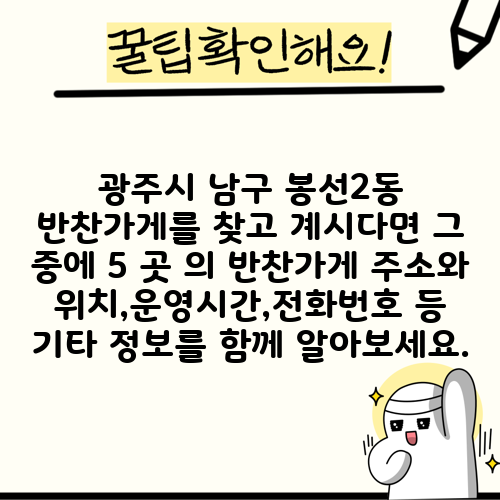 광주시 남구 봉선2동 반찬가게를 찾고 계시다면 그 중에 5 곳 의 반찬가게 주소와 위치,운영시간,전화번호 등 기타 정보를 함께 알아보세요.