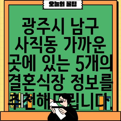 광주시 남구 사직동 가까운 곳에 있는 5개의 결혼식장 정보를 추천해드립니다.