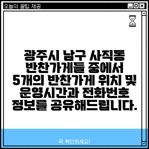 광주시 남구 사직동 반찬가게들 중에서 5개의 반찬가게 위치 및 운영시간과 전화번호 정보를 공유해드립니다.