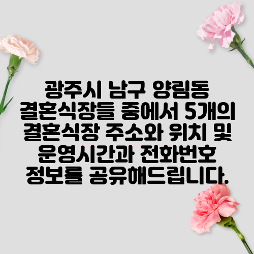 광주시 남구 양림동 결혼식장들 중에서 5개의 결혼식장 주소와 위치 및 운영시간과 전화번호 정보를 공유해드립니다.
