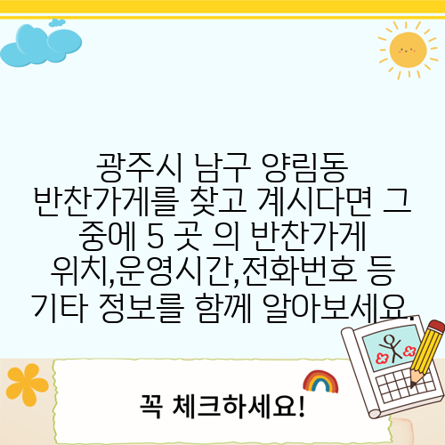 광주시 남구 양림동 반찬가게를 찾고 계시다면 그 중에 5 곳 의 반찬가게 위치,운영시간,전화번호 등 기타 정보를 함께 알아보세요.