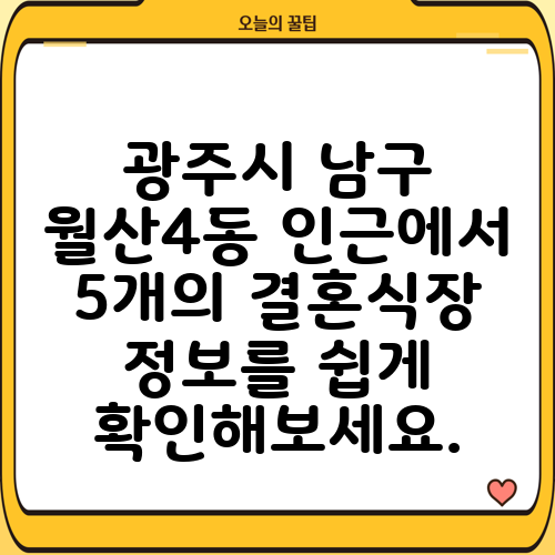 광주시 남구 월산4동 인근에서 5개의 결혼식장 정보를 쉽게 확인해보세요.