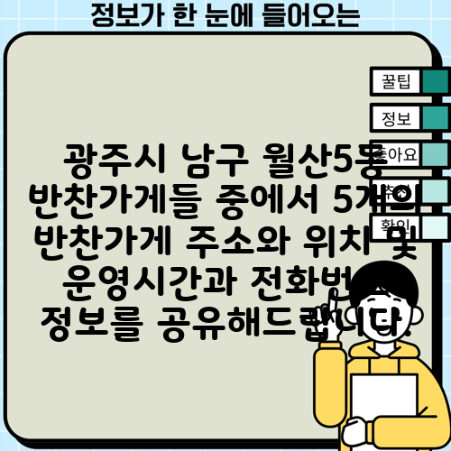 광주시 남구 월산5동 반찬가게들 중에서 5개의 반찬가게 주소와 위치 및 운영시간과 전화번호 정보를 공유해드립니다.