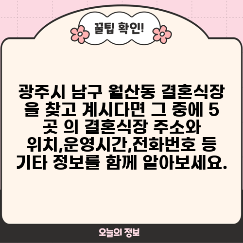 광주시 남구 월산동 결혼식장 을 찾고 계시다면 그 중에 5 곳 의 결혼식장 주소와 위치,운영시간,전화번호 등 기타 정보를 함께 알아보세요.