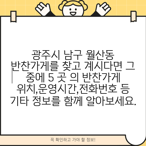 광주시 남구 월산동 반찬가게를 찾고 계시다면 그 중에 5 곳 의 반찬가게 위치,운영시간,전화번호 등 기타 정보를 함께 알아보세요.