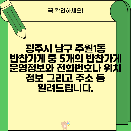 광주시 남구 주월1동 반찬가게 중 5개의 반찬가게 운영정보와 전화번호나 위치 정보 그리고 주소 등 알려드립니다.