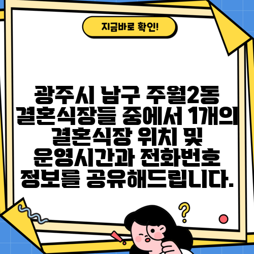 광주시 남구 주월2동 결혼식장들 중에서 1개의 결혼식장 위치 및 운영시간과 전화번호 정보를 공유해드립니다.