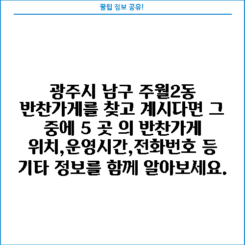 광주시 남구 주월2동 반찬가게를 찾고 계시다면 그 중에 5 곳 의 반찬가게 위치,운영시간,전화번호 등 기타 정보를 함께 알아보세요.