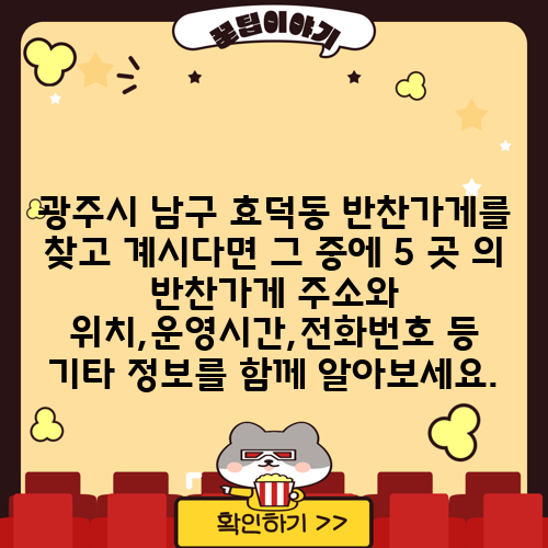 광주시 남구 효덕동 반찬가게를 찾고 계시다면 그 중에 5 곳 의 반찬가게 주소와 위치,운영시간,전화번호 등 기타 정보를 함께 알아보세요.