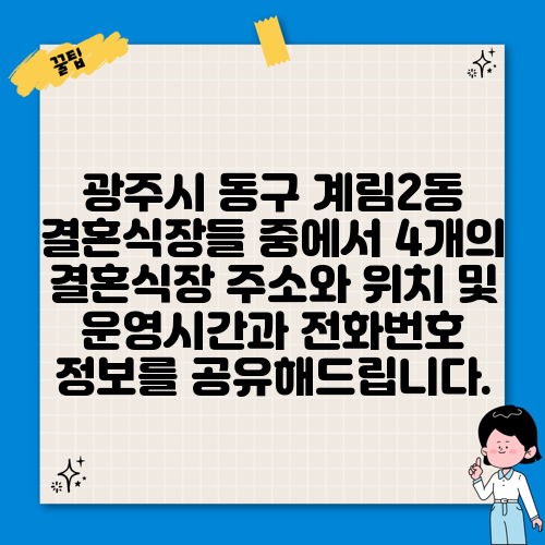 광주시 동구 계림2동 결혼식장들 중에서 4개의 결혼식장 주소와 위치 및 운영시간과 전화번호 정보를 공유해드립니다.