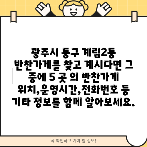 광주시 동구 계림2동 반찬가게를 찾고 계시다면 그 중에 5 곳 의 반찬가게 위치,운영시간,전화번호 등 기타 정보를 함께 알아보세요.