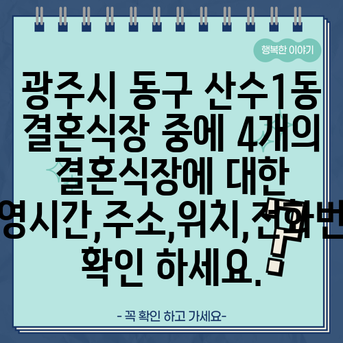 광주시 동구 산수1동 결혼식장 중에 4개의 결혼식장에 대한 운영시간,주소,위치,전화번호 확인 하세요.