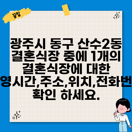 광주시 동구 산수2동 결혼식장 중에 1개의 결혼식장에 대한 운영시간,주소,위치,전화번호 확인 하세요.