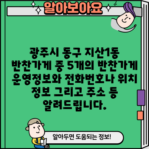광주시 동구 지산1동 반찬가게 중 5개의 반찬가게 운영정보와 전화번호나 위치 정보 그리고 주소 등 알려드립니다.