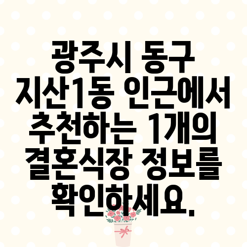 광주시 동구 지산1동 인근에서 추천하는 1개의 결혼식장 정보를 확인하세요.