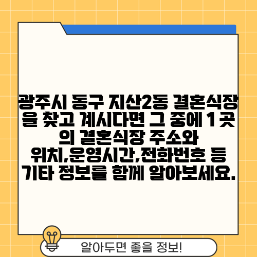 광주시 동구 지산2동 결혼식장 을 찾고 계시다면 그 중에 1 곳 의 결혼식장 주소와 위치,운영시간,전화번호 등 기타 정보를 함께 알아보세요.