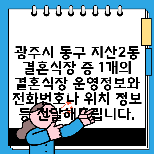 광주시 동구 지산2동 결혼식장 중 1개의 결혼식장 운영정보와 전화번호나 위치 정보 등 전달해드립니다.