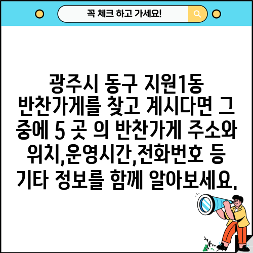 광주시 동구 지원1동 반찬가게를 찾고 계시다면 그 중에 5 곳 의 반찬가게 주소와 위치,운영시간,전화번호 등 기타 정보를 함께 알아보세요.