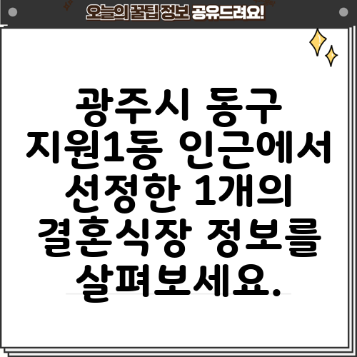 광주시 동구 지원1동 인근에서 선정한 1개의 결혼식장 정보를 살펴보세요.