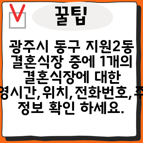 광주시 동구 지원2동 결혼식장 중에 1개의 결혼식장에 대한 운영시간,위치,전화번호,주소 정보 확인 하세요.