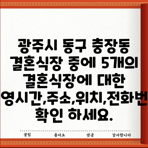 광주시 동구 충장동 결혼식장 중에 5개의 결혼식장에 대한 운영시간,주소,위치,전화번호 확인 하세요.