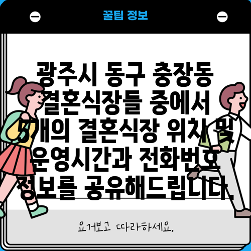 광주시 동구 충장동 결혼식장들 중에서 5개의 결혼식장 위치 및 운영시간과 전화번호 정보를 공유해드립니다.