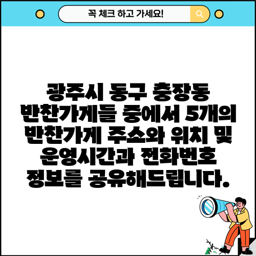 광주시 동구 충장동 반찬가게들 중에서 5개의 반찬가게 주소와 위치 및 운영시간과 전화번호 정보를 공유해드립니다.