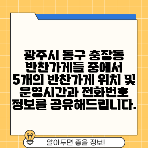 광주시 동구 충장동 반찬가게들 중에서 5개의 반찬가게 위치 및 운영시간과 전화번호 정보를 공유해드립니다.