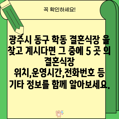 광주시 동구 학동 결혼식장 을 찾고 계시다면 그 중에 5 곳 의 결혼식장 위치,운영시간,전화번호 등 기타 정보를 함께 알아보세요.