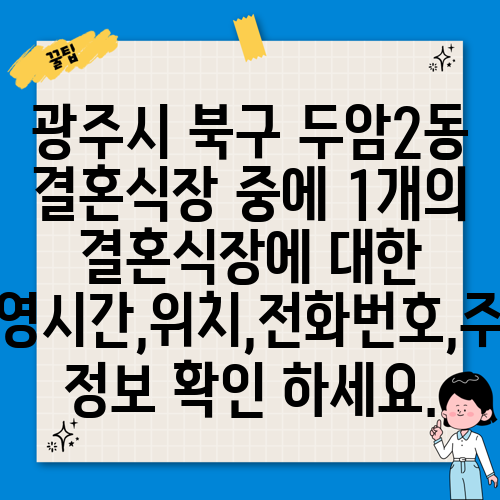 광주시 북구 두암2동 결혼식장 중에 1개의 결혼식장에 대한 운영시간,위치,전화번호,주소 정보 확인 하세요.
