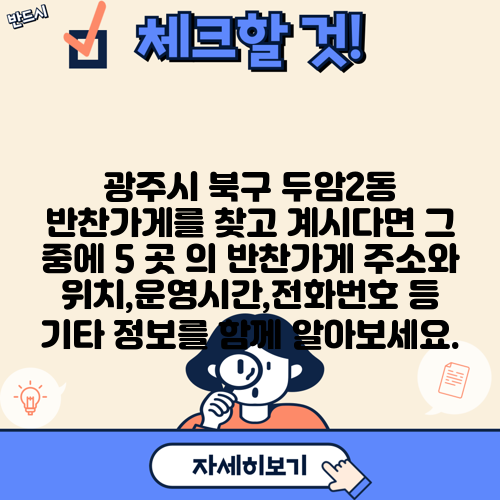 광주시 북구 두암2동 반찬가게를 찾고 계시다면 그 중에 5 곳 의 반찬가게 주소와 위치,운영시간,전화번호 등 기타 정보를 함께 알아보세요.