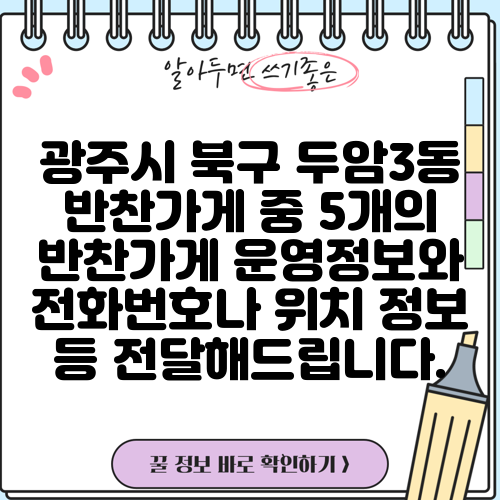 광주시 북구 두암3동 반찬가게 중 5개의 반찬가게 운영정보와 전화번호나 위치 정보 등 전달해드립니다.