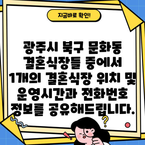 광주시 북구 문화동 결혼식장들 중에서 1개의 결혼식장 위치 및 운영시간과 전화번호 정보를 공유해드립니다.