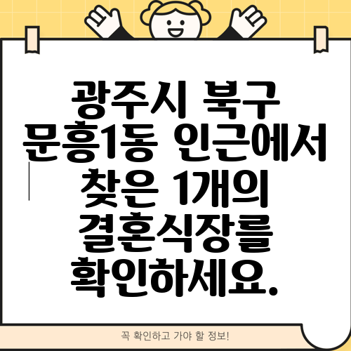 광주시 북구 문흥1동 인근에서 찾은 1개의 결혼식장를 확인하세요.