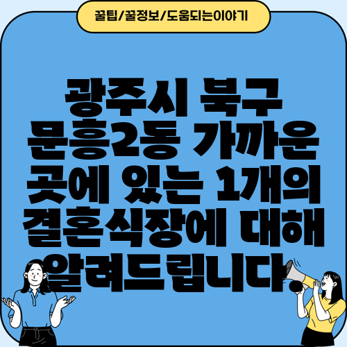 광주시 북구 문흥2동 가까운 곳에 있는 1개의 결혼식장에 대해 알려드립니다.