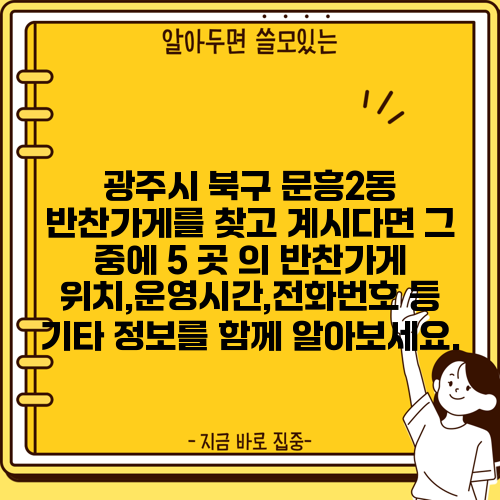 광주시 북구 문흥2동 반찬가게를 찾고 계시다면 그 중에 5 곳 의 반찬가게 위치,운영시간,전화번호 등 기타 정보를 함께 알아보세요.