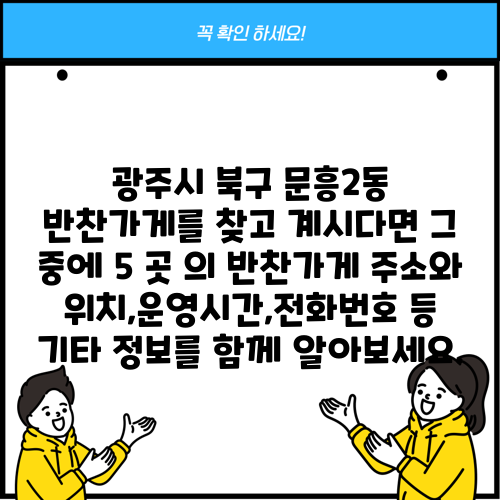 광주시 북구 문흥2동 반찬가게를 찾고 계시다면 그 중에 5 곳 의 반찬가게 주소와 위치,운영시간,전화번호 등 기타 정보를 함께 알아보세요.