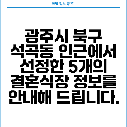 광주시 북구 석곡동 인근에서 선정한 5개의 결혼식장 정보를 안내해 드립니다.