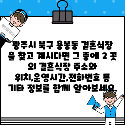 광주시 북구 용봉동 결혼식장 을 찾고 계시다면 그 중에 2 곳 의 결혼식장 주소와 위치,운영시간,전화번호 등 기타 정보를 함께 알아보세요.