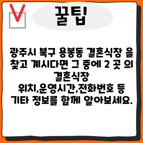 광주시 북구 용봉동 결혼식장 을 찾고 계시다면 그 중에 2 곳 의 결혼식장 위치,운영시간,전화번호 등 기타 정보를 함께 알아보세요.