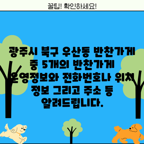광주시 북구 우산동 반찬가게 중 5개의 반찬가게 운영정보와 전화번호나 위치 정보 그리고 주소 등 알려드립니다.
