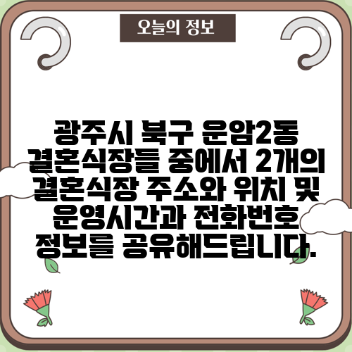 광주시 북구 운암2동 결혼식장들 중에서 2개의 결혼식장 주소와 위치 및 운영시간과 전화번호 정보를 공유해드립니다.
