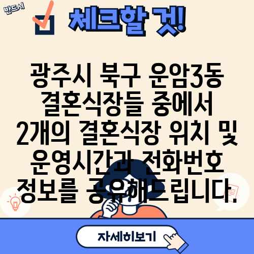 광주시 북구 운암3동 결혼식장들 중에서 2개의 결혼식장 위치 및 운영시간과 전화번호 정보를 공유해드립니다.