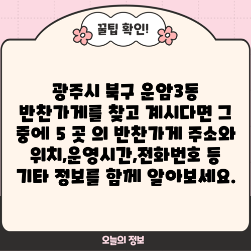 광주시 북구 운암3동 반찬가게를 찾고 계시다면 그 중에 5 곳 의 반찬가게 주소와 위치,운영시간,전화번호 등 기타 정보를 함께 알아보세요.