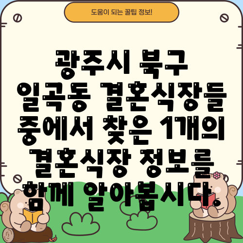 광주시 북구 일곡동 결혼식장들 중에서 찾은 1개의 결혼식장 정보를 함께 알아봅시다.