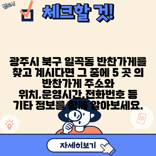 광주시 북구 일곡동 반찬가게를 찾고 계시다면 그 중에 5 곳 의 반찬가게 주소와 위치,운영시간,전화번호 등 기타 정보를 함께 알아보세요.