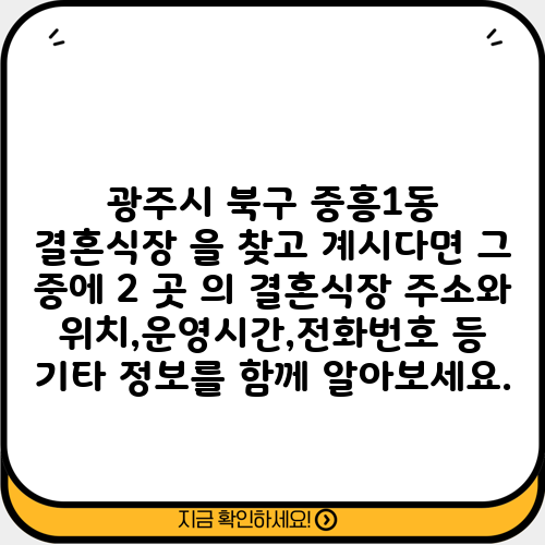 광주시 북구 중흥1동 결혼식장 을 찾고 계시다면 그 중에 2 곳 의 결혼식장 주소와 위치,운영시간,전화번호 등 기타 정보를 함께 알아보세요.