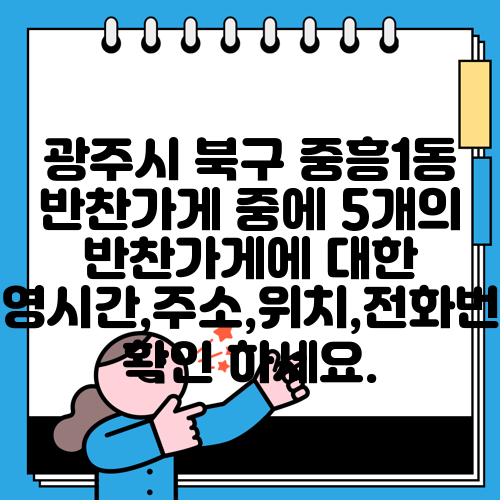 광주시 북구 중흥1동 반찬가게 중에 5개의 반찬가게에 대한 운영시간,주소,위치,전화번호 확인 하세요.