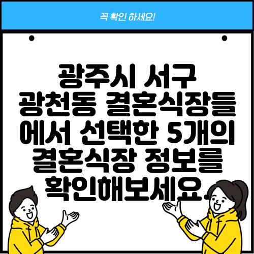 광주시 서구 광천동 결혼식장들 에서 선택한 5개의 결혼식장 정보를 확인해보세요.