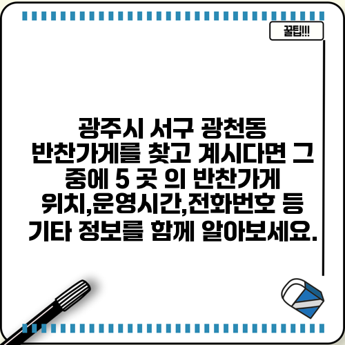 광주시 서구 광천동 반찬가게를 찾고 계시다면 그 중에 5 곳 의 반찬가게 위치,운영시간,전화번호 등 기타 정보를 함께 알아보세요.